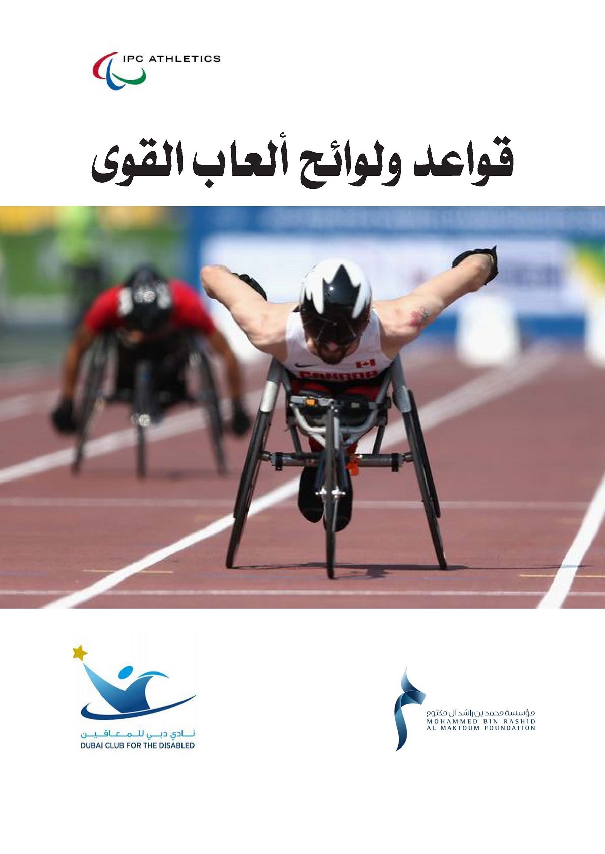 المؤسسة تنهي ترجمة قوانين الألعاب البارالمبية تمهيداً لطرحها باللغة العربية على مواقع الاتحادات  العالمية
