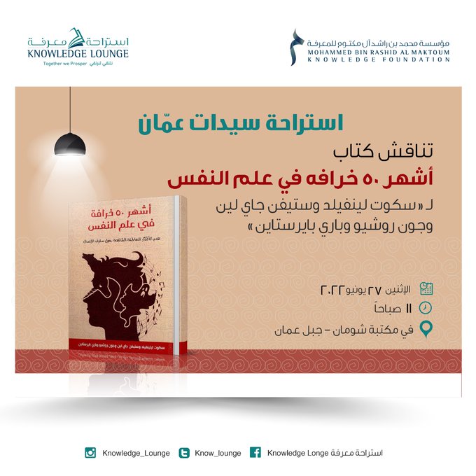 استراحة سيدات عمان - أشهر 50 خرافة1 في علم النفس