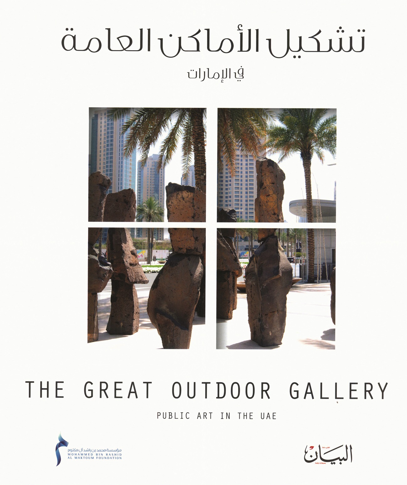 المؤسسة تطلق كتاب تشكيل الأماكن العامة في الإمارات